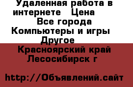 Удаленная работа в интернете › Цена ­ 1 - Все города Компьютеры и игры » Другое   . Красноярский край,Лесосибирск г.